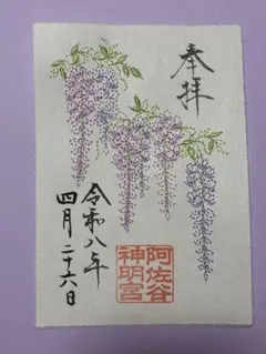 2026年最新】御朱印 阿佐ヶ谷神明宮の人気アイテム - メルカリ