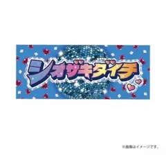 【M!LK】シャカレボタオル 塩﨑太智