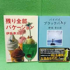 伊坂幸太郎 セット