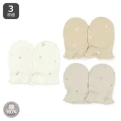 西松屋 3枚組フライスミトン（星空プリント）綿100%