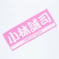 小林誠司 ピンクタオル