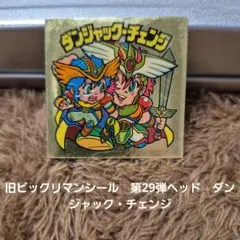 2026年最新】ダンジャック・チェンジの人気アイテム - メルカリ