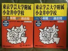 東京学芸大学附属小金井中学校 過去問 2024年度用 2019年度用　2冊セットのサムネイル