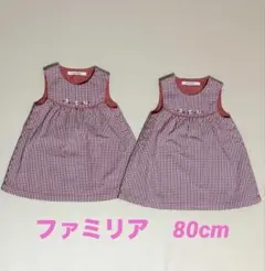 ファミリア　ワンピース 双子　80cm 2枚セット　familiar