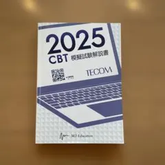（裁断済み）CBT模擬試験 解答と解説 2018〜2026 計9冊セット 裁断済】CBT模擬試験 解答と解説2023〜2026 麻布デンタルアカデミー