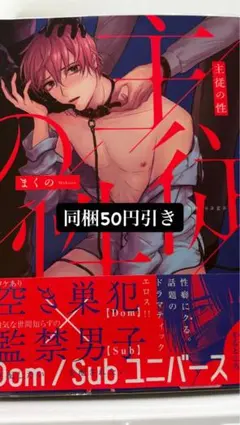 ☆同梱50円引き☆ 主従の性