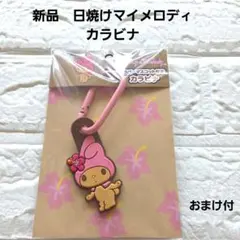 【新品】マイメロディ ラバーマスコット付きカラビナ　日焼け