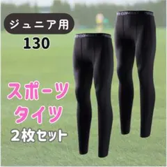 キッズ タイツ レギンス スポーツ 子供 コンプレッション スパッツ