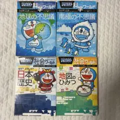 ドラえもん　科学ワールド+社会ワールド　4冊セット