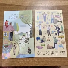 なにわ男子　会報