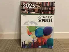 ズームアップ公共資料2025