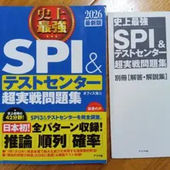 史上最強SPI&テストセンター超実戦問題集. 2026最新版