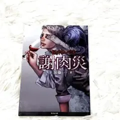 「極」恐怖故事 謝肉災 單行本 短篇小說 靈異 幽靈 鬼怪 真實故事 怪談 黑木