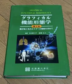 グラフィカル機能形態学 第2版 グラフィカル機能形態学確認問題演習 / 馬場広子 - 紀伊國屋書店ウェブ