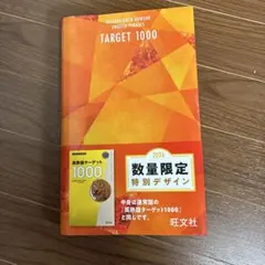 英熟語ターゲット1000 2026 数量限定特別デザイン