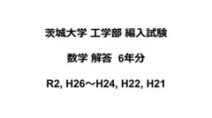 茨城大学工学部 編入試験 数学過去問解答 6年分 - メルカリ
