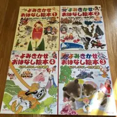 よみきかせおはなし絵本 4冊セット　成美堂出版