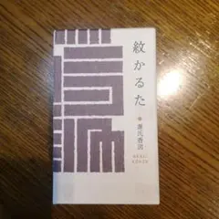 大和観音 はるかぜ回廊 切り絵御朱印セット - メルカリ