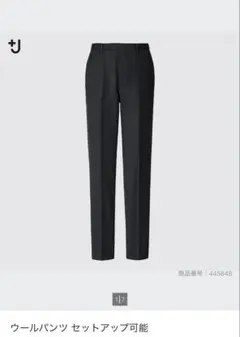 UNIQLO +J ウールパンツ　445848
