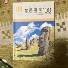 世界遺産100