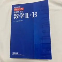 増補改訂版 チャート式 基礎からの数学II+B 数研出版