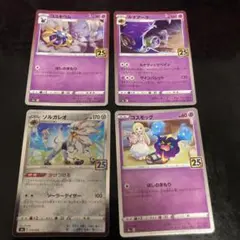 コスモウム　コスモッグ　ルナアーラ　ソルガレオ　25th 計4枚セット　③