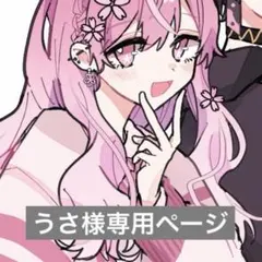 うさ様専用ページ