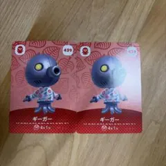 ギーガー どうぶつの森 amiiboカード