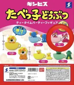 たべっ子どうぶつ ティータイムフィギュア
