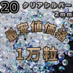 【同梱可】ラインストーン　１万粒　２０番クリアシルバー　２ｍｍ