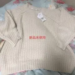 ざっくりニット　新品未使用　タグ付き　最終値下げ