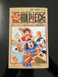 海外人気　CHIN PIECE 第1巻 初版　OCHINKO DON! 海外人気 CHIN PIECE 第1巻 初版 OCHINKO DON! - メルカリ