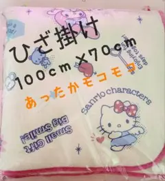 ♡サンリオ♡新品未開封♡サンリオキャラクターズ ひざ掛け
