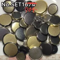 【最終価格】 No.SET1704 ボタンまとめ売り　30個入