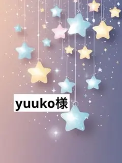 yuuko様