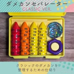 【classicver.2】ダメカンセパレーター ダメカン仕切り マットイエロー