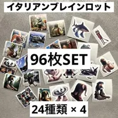 イタリアンブレインロット シール トゥントゥントゥンサフール 24種 96枚