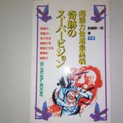 2026年最新】高藤聡一郎 超能力仙道最奥義の人気アイテム - メルカリ