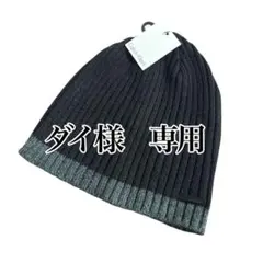 ダイ様専用/Calvin Klein/カルバンクライン/ニット帽/タグ付/未使用
