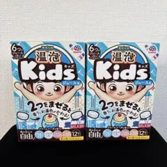 温泡　キッズ　入浴剤　ジュース編　2箱セット　4種　24錠