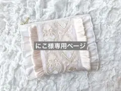 にこ様専用ページ