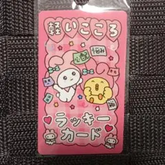 チェゴシム サンリオ ラッキーカード マイメロ