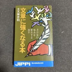 文章に強くなる本 大久保忠利