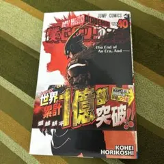 僕のヒーローアカデミア 40巻