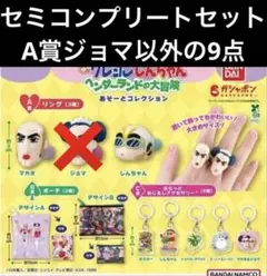 クレヨンしんちゃん　カプセルトイ　ヘンダーランド　セミコンプ　A賞ジョマ以外9点