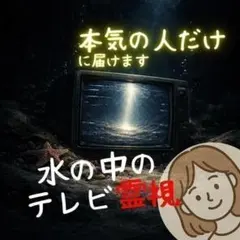 本気の人だけへ｜水の中のテレビ霊視×専用ヒアリング深層鑑定｜恋愛 仕事 お金