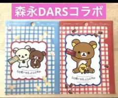 MORINAGA × リラックマ 全２種セット