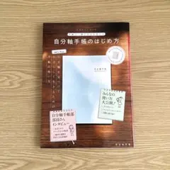 自分軸手帳のはじめ方