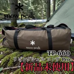 スノーピーク リビングシェルS TP-240 オプションフルセット - メルカリ