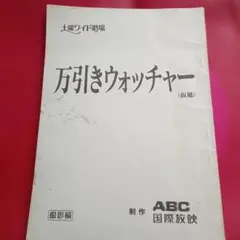 土曜ワイド劇場 万引きウォッチャー(仮題) 台本　栗原小巻　石倉三郎